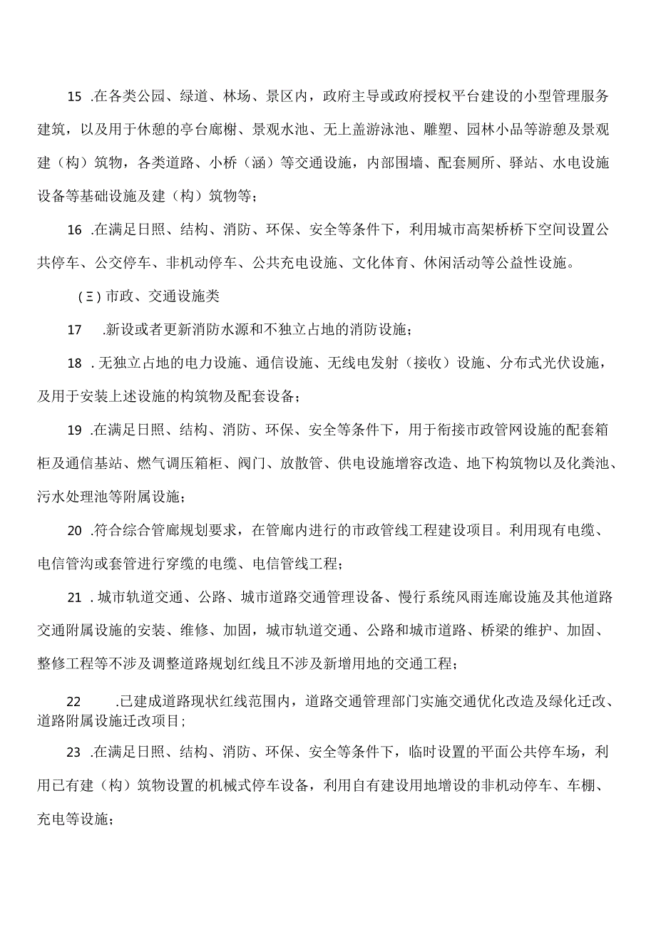 济南市自然资源和规划局关于印发《济南市建设工程规划许可豁免清单》的通知.docx_第3页