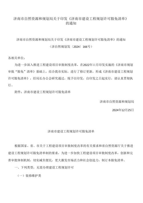 济南市自然资源和规划局关于印发《济南市建设工程规划许可豁免清单》的通知.docx