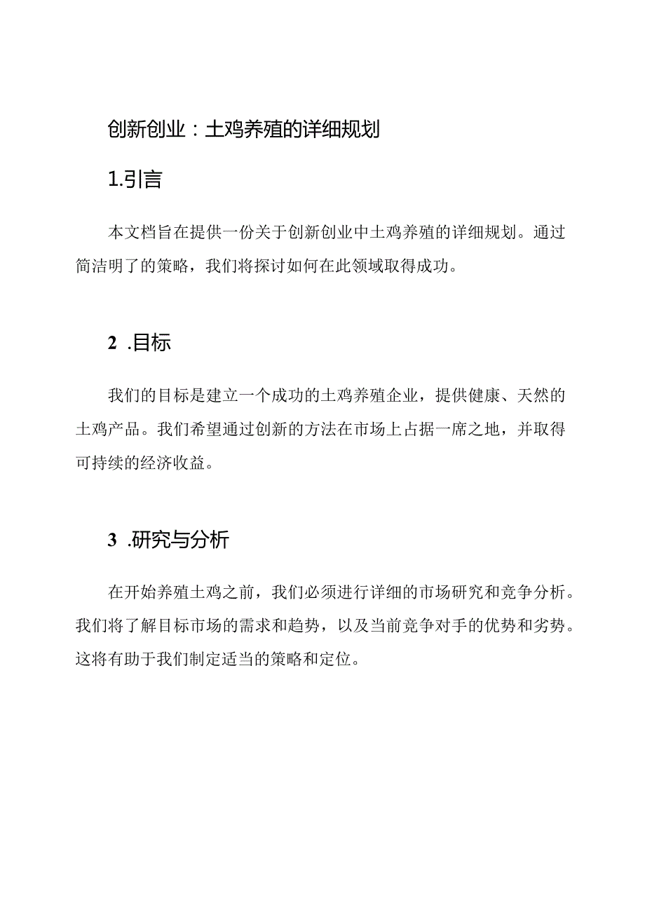 创新创业：土鸡养殖的详细规划.docx_第1页