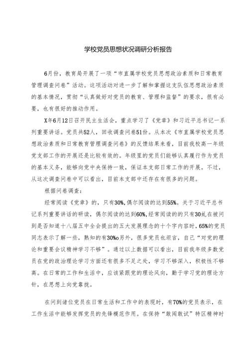 学校党员思想状况调研分析报告5篇（详细版）.docx