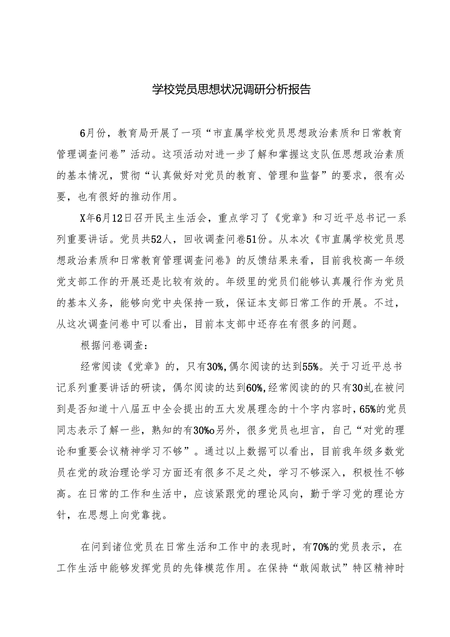 学校党员思想状况调研分析报告5篇（详细版）.docx_第1页