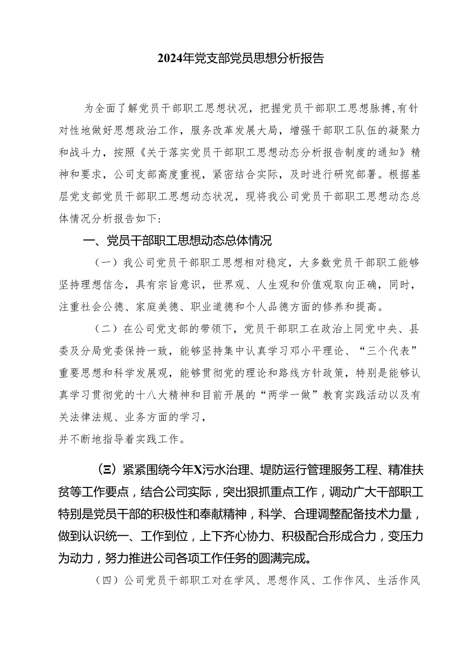 学校党员思想状况调研分析报告5篇（详细版）.docx_第3页