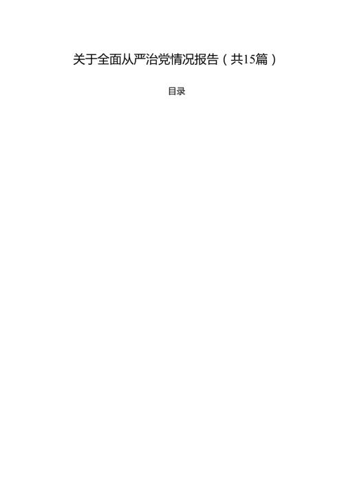 关于全面从严治党情况报告（共15篇）.docx