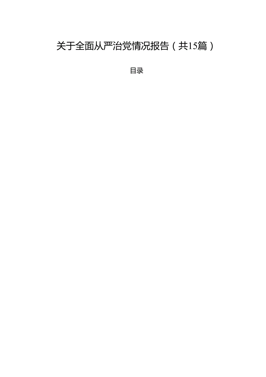 关于全面从严治党情况报告（共15篇）.docx_第1页