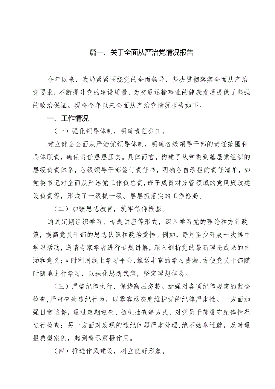 关于全面从严治党情况报告（共15篇）.docx_第2页