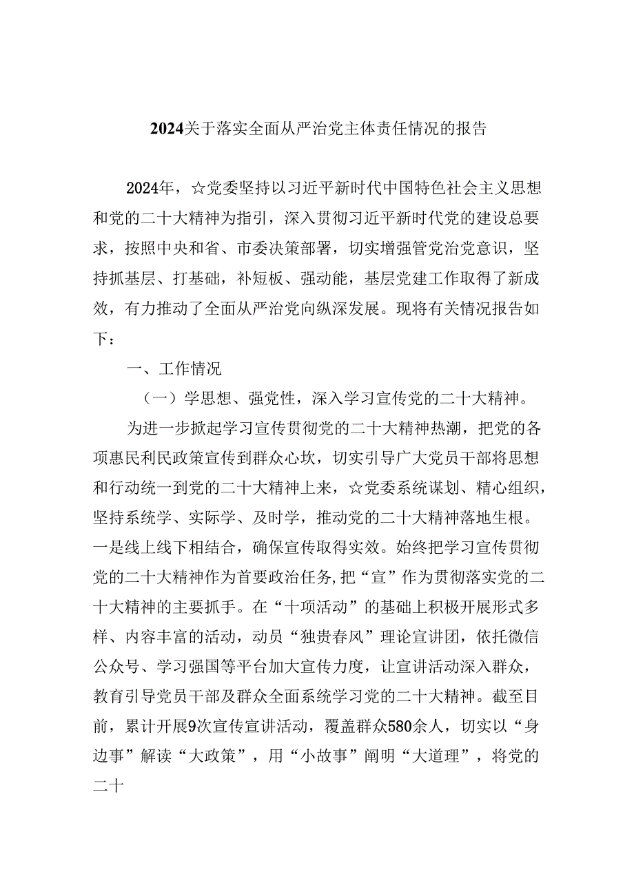 关于落实全面从严治党主体责任情况的报告7篇（精选版）.docx_第1页