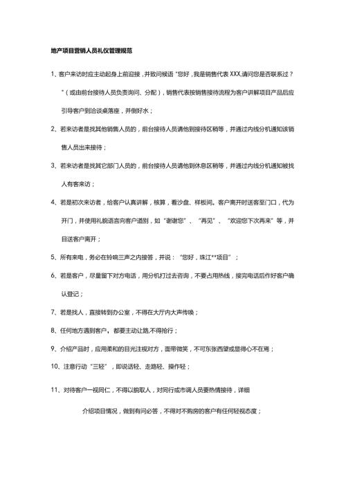 地产项目营销人员礼仪管理规范.docx