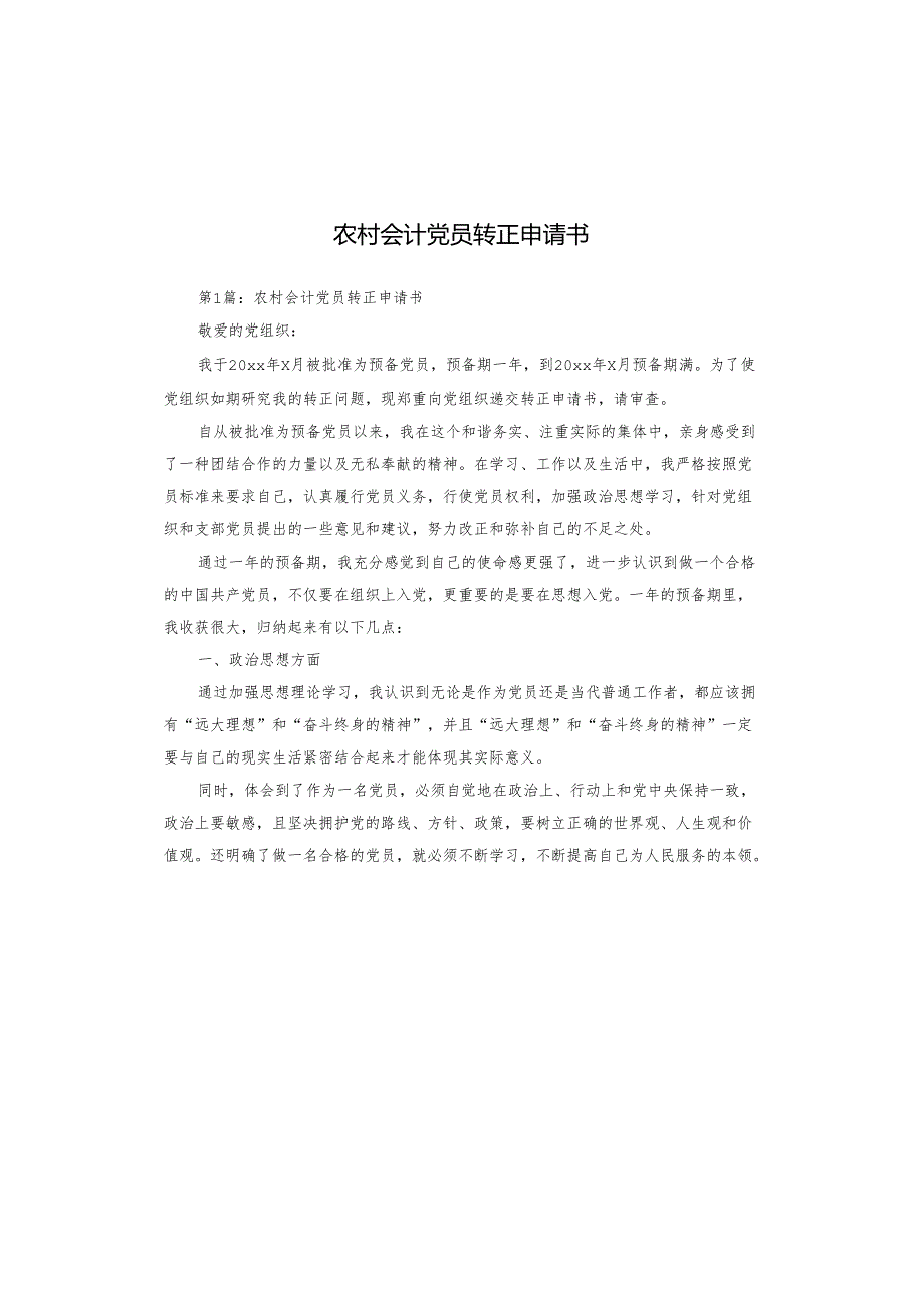 农村会计党员转正申请书.docx_第1页