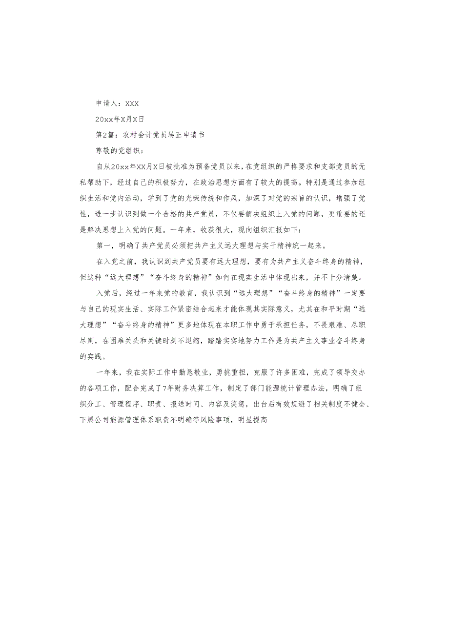 农村会计党员转正申请书.docx_第3页