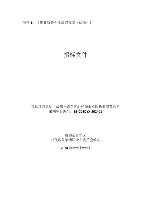 成都市青羊区时代印象物业服务企业选聘方案（初稿）》.docx