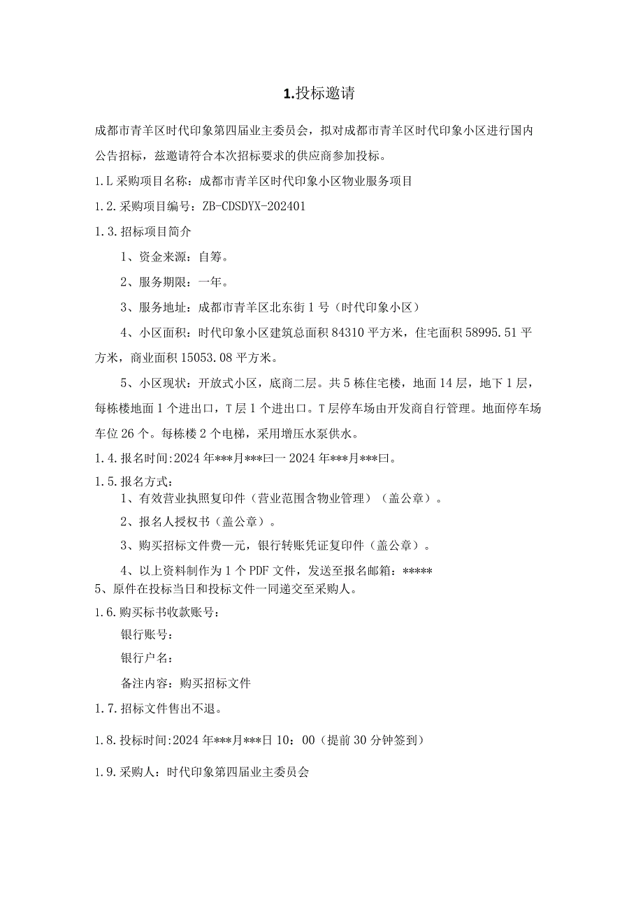 成都市青羊区时代印象物业服务企业选聘方案（初稿）》.docx_第3页