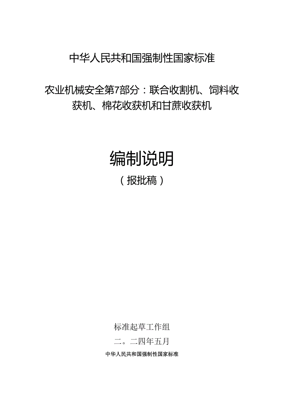 农业机械 安全 第7部分：联合收割机、饲料收获机、棉花收获机和甘蔗收获机（报批稿）编制说明.docx_第1页