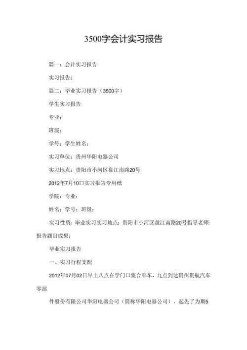 3500字会计实习报告.docx