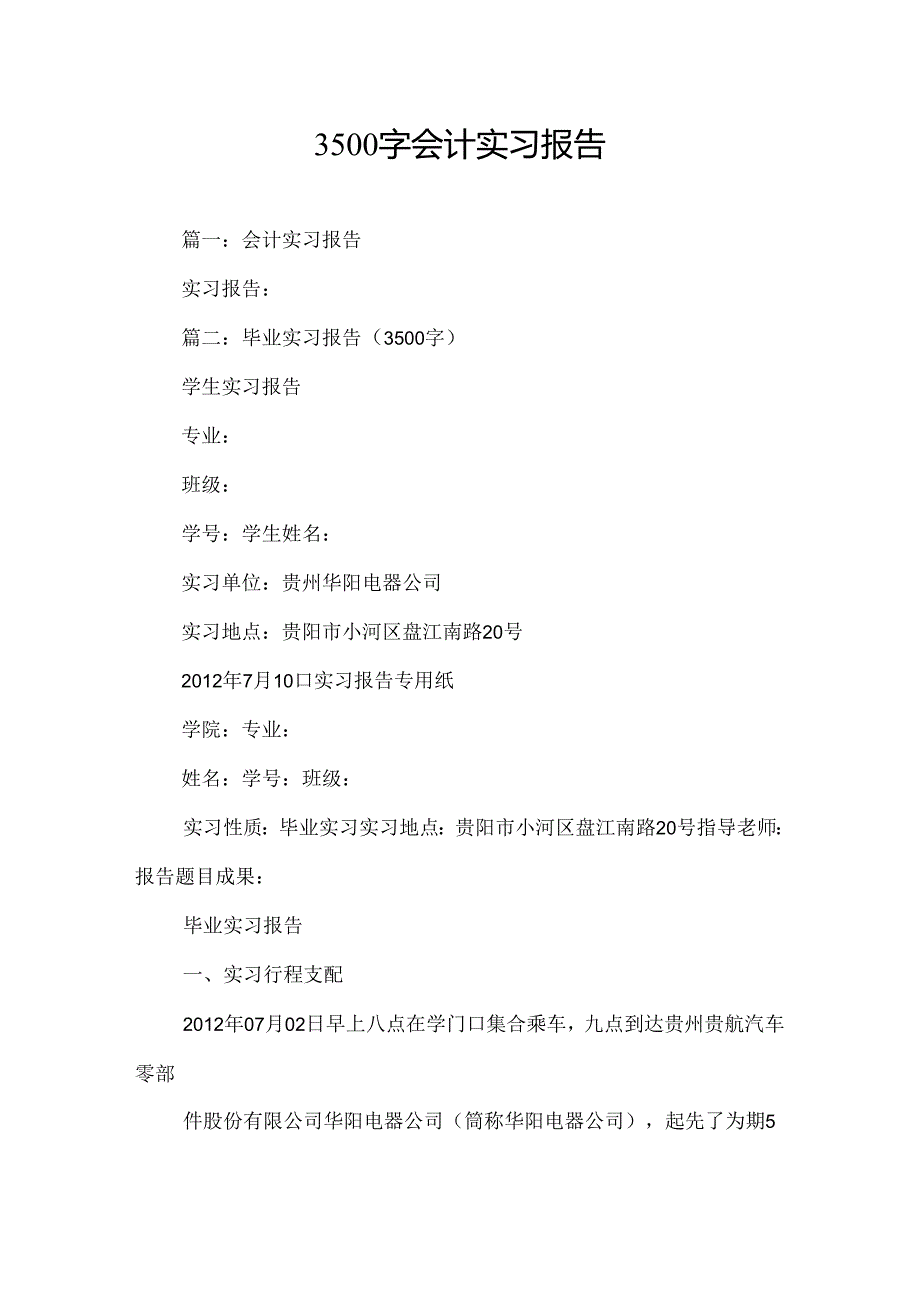 3500字会计实习报告.docx_第1页