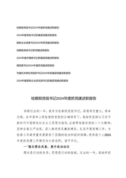 8篇 党委书记、党组书记2024抓党建述职报告.docx