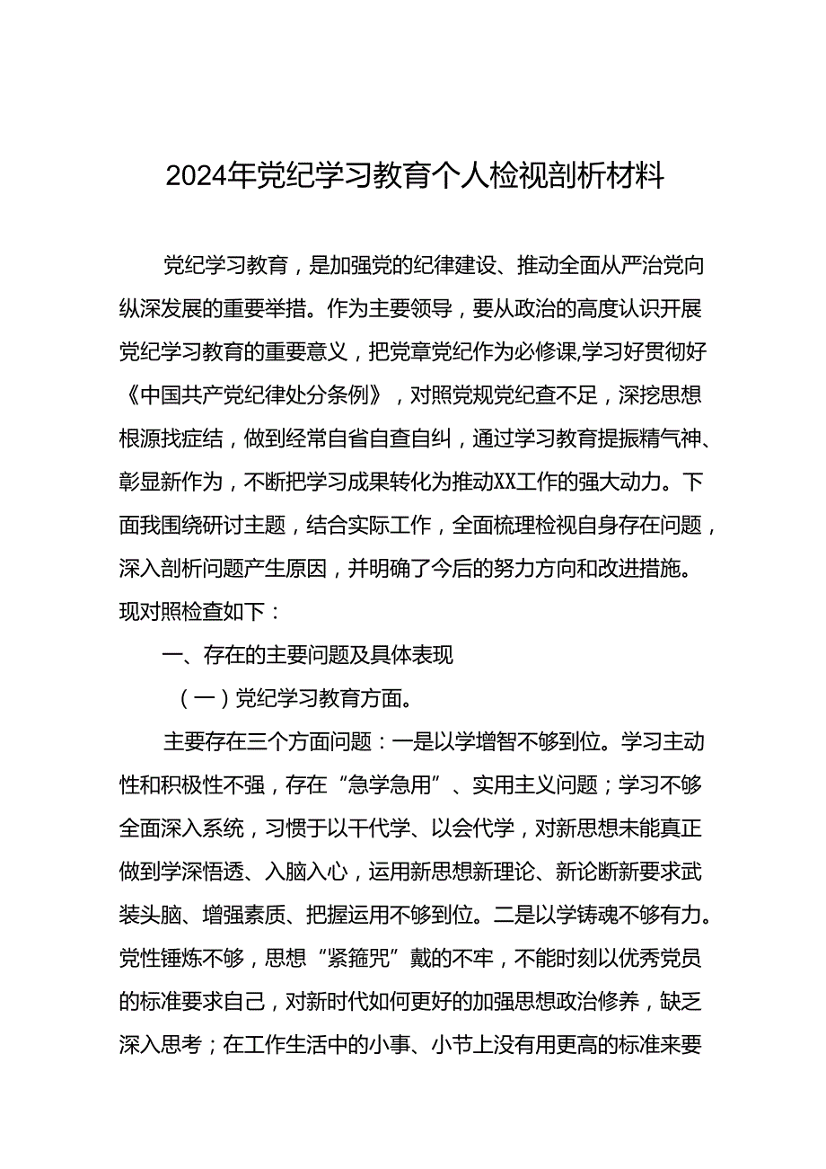 2024年党纪学习教育专题民主生活会党性分析材料(十一篇).docx_第1页