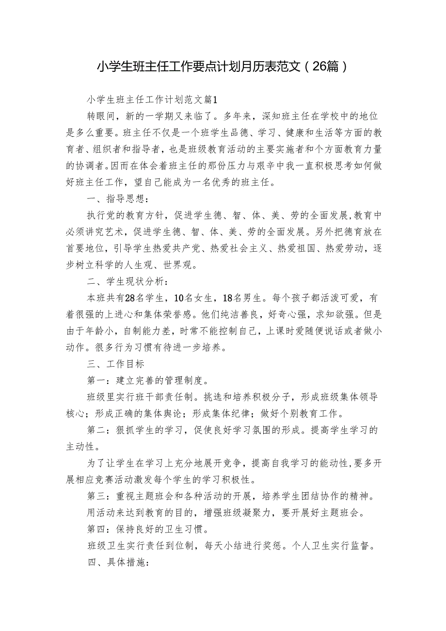 小学生班主任工作要点计划月历表范文（26篇）.docx_第1页