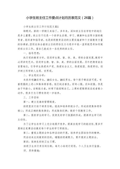 小学生班主任工作要点计划月历表范文（26篇）.docx