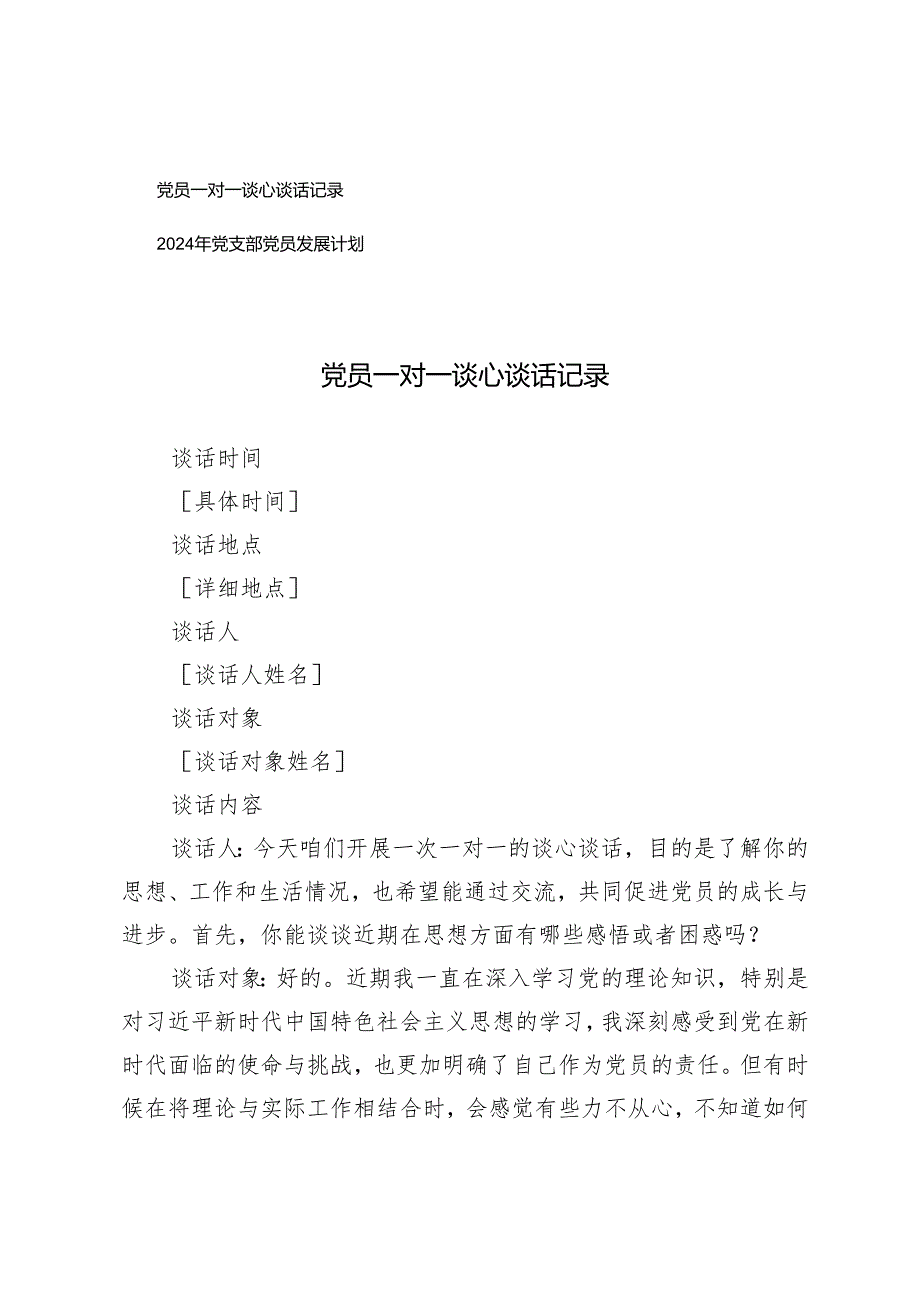 20242025年党员一对一谈心谈话记录+2024年党支部党员发展计划.docx_第1页