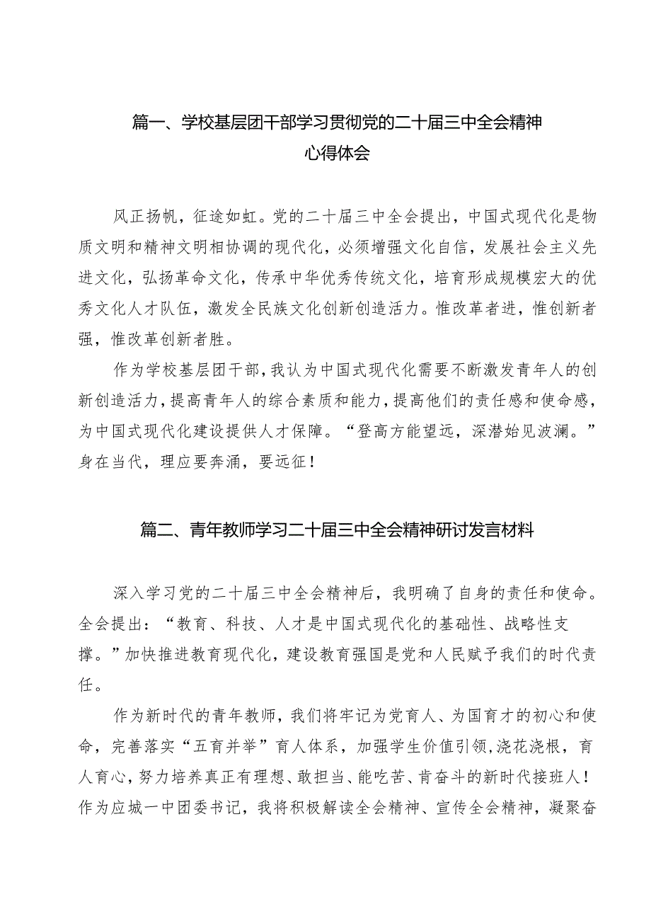 学校基层团干部学习贯彻党的二十三中全会精神心得体会（共15篇）.docx_第2页