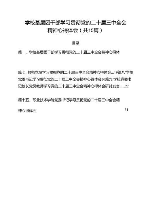 学校基层团干部学习贯彻党的二十三中全会精神心得体会（共15篇）.docx