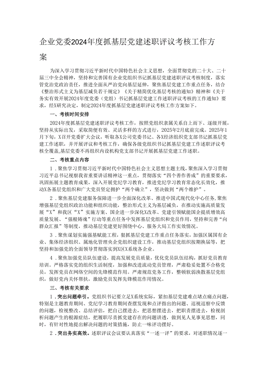 企业党委2024抓基层党建述职评议考核工作方案.docx_第1页
