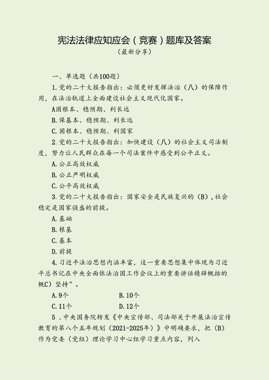 宪法法律应知应会（竞赛）题库及答案（最新分享）.docx_第1页