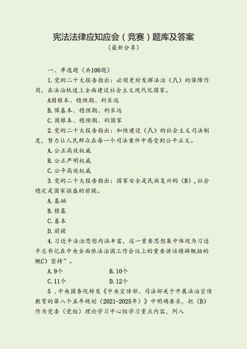 宪法法律应知应会（竞赛）题库及答案（最新分享）.docx