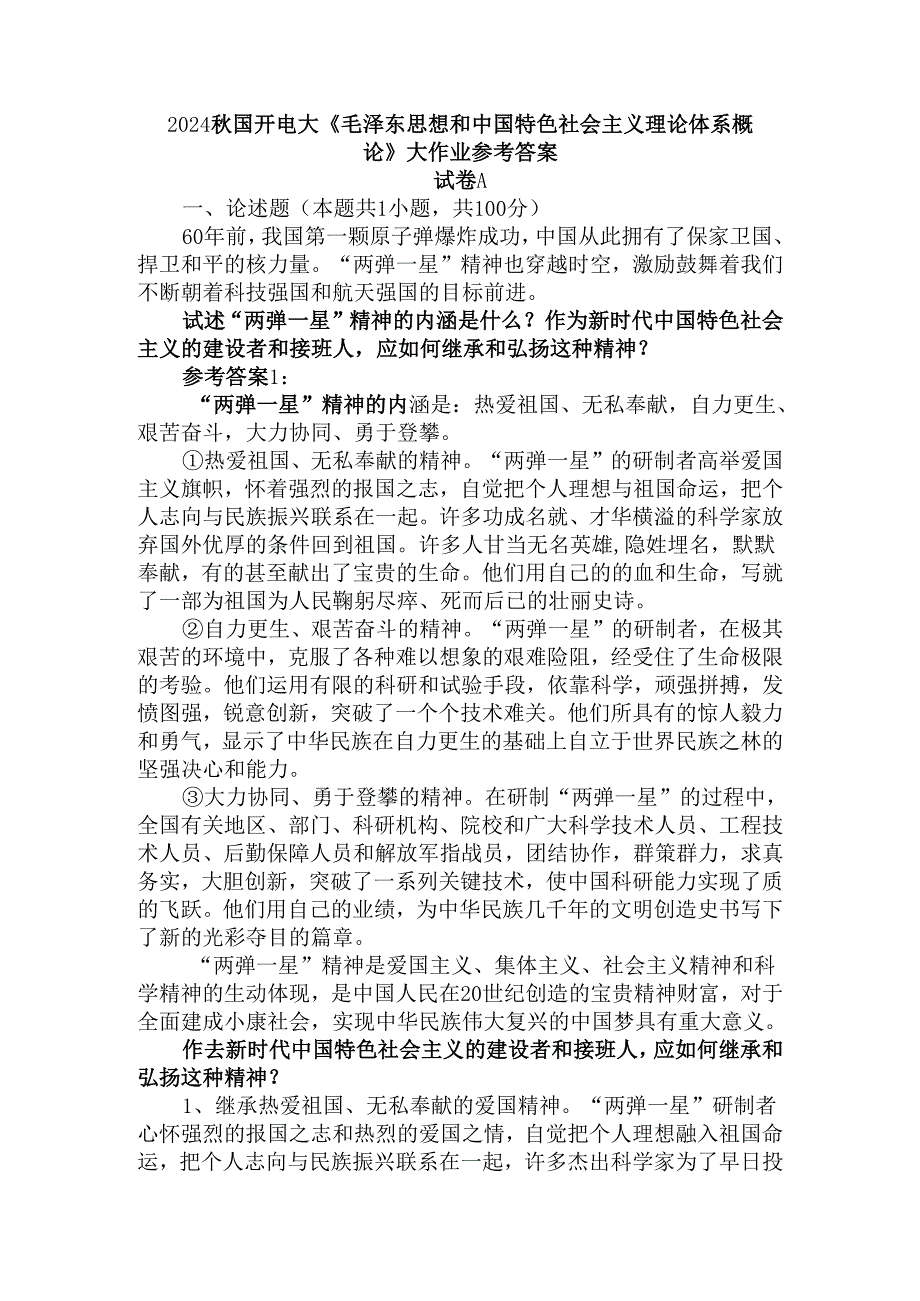 试述“两弹一星”精神的内涵是什么？作如何继承和弘扬这种精神？.docx_第1页