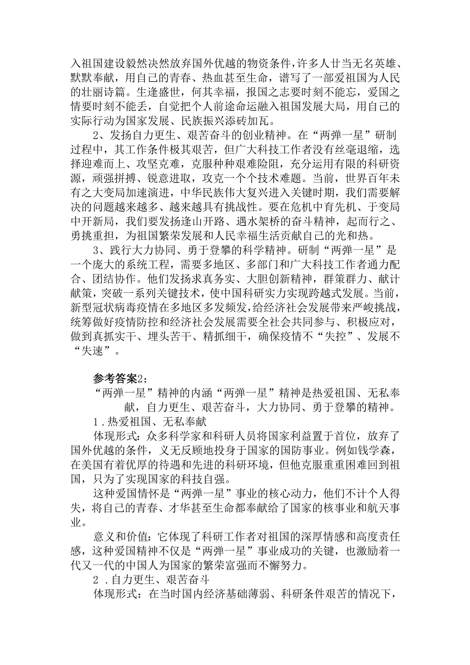 试述“两弹一星”精神的内涵是什么？作如何继承和弘扬这种精神？.docx_第2页
