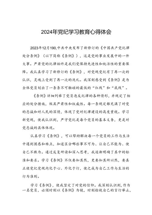 党员关于2024年党纪学习教育的学习体会十一篇.docx