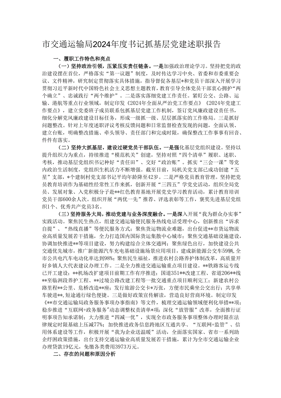 市交通运输局2024书记抓基层党建述职报告(1).docx_第1页