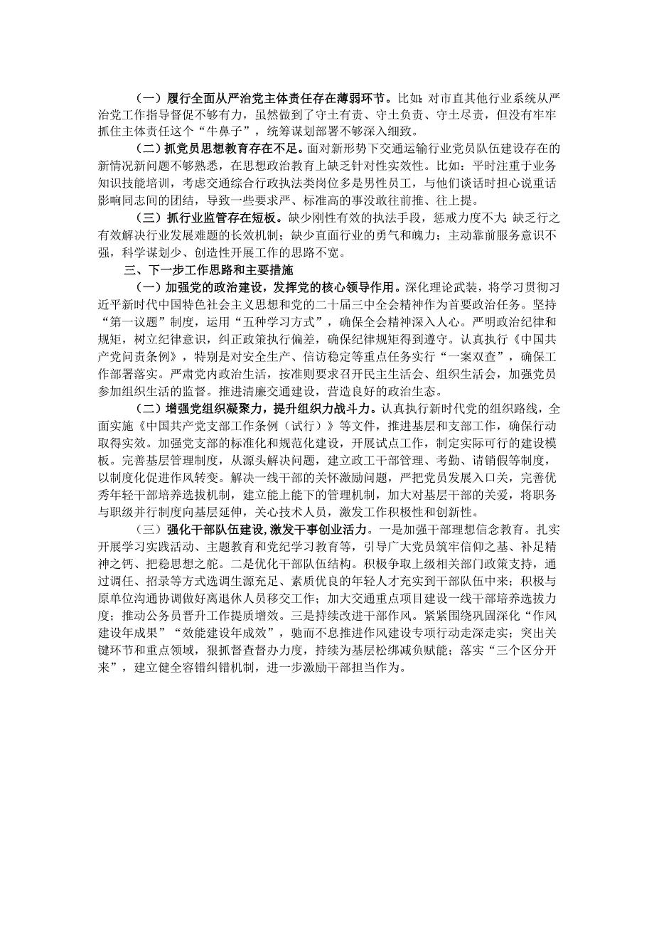 市交通运输局2024书记抓基层党建述职报告(1).docx_第2页