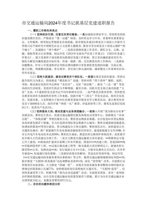 市交通运输局2024书记抓基层党建述职报告(1).docx