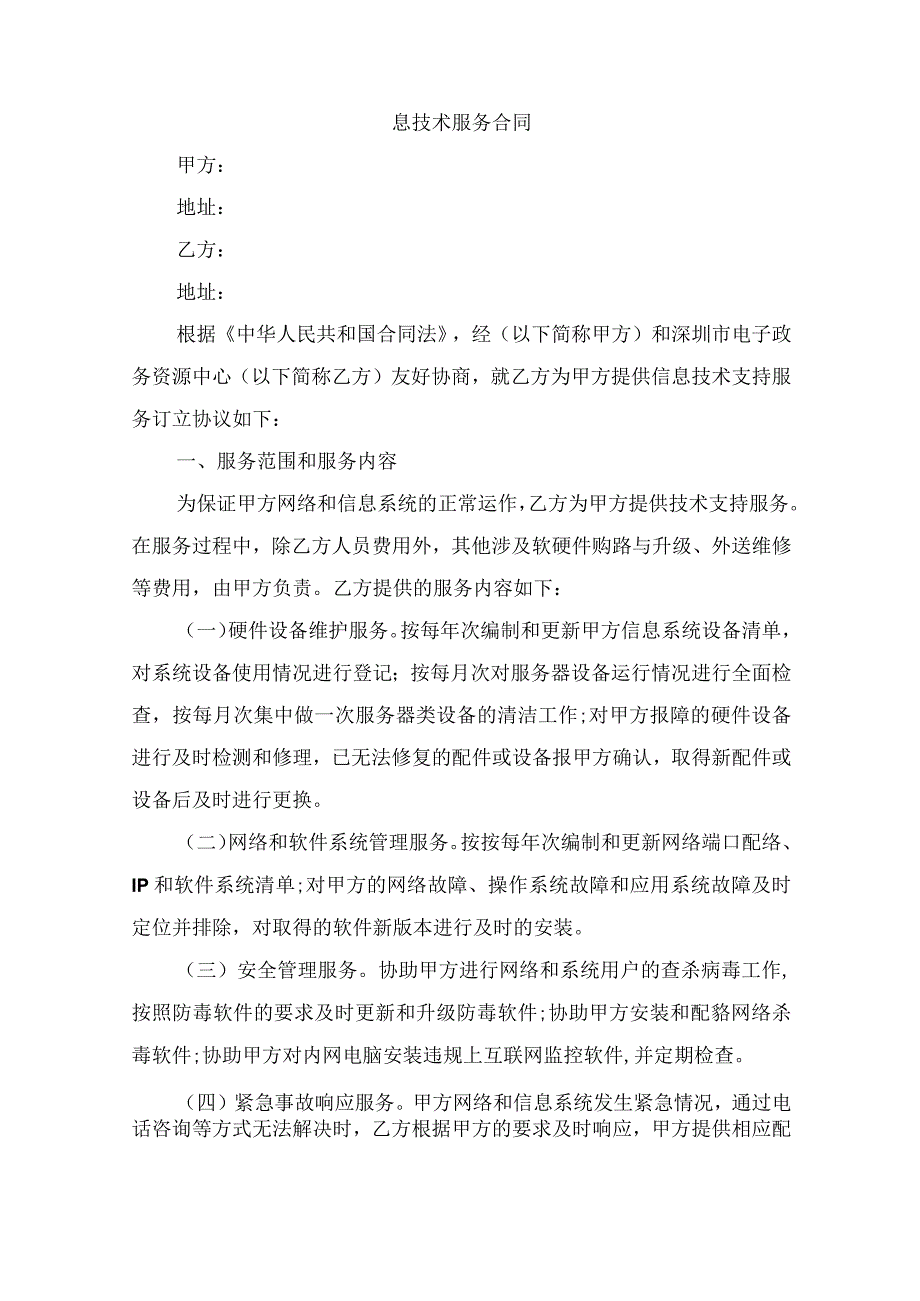 信息技术服务合同.docx_第1页
