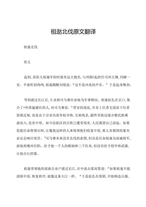 祖逖北伐原文翻译.docx