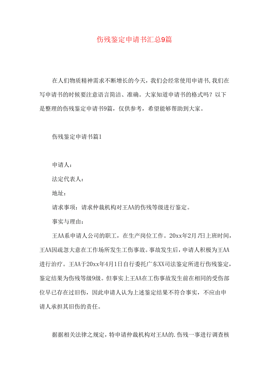 伤残鉴定申请书汇总9篇.docx_第1页