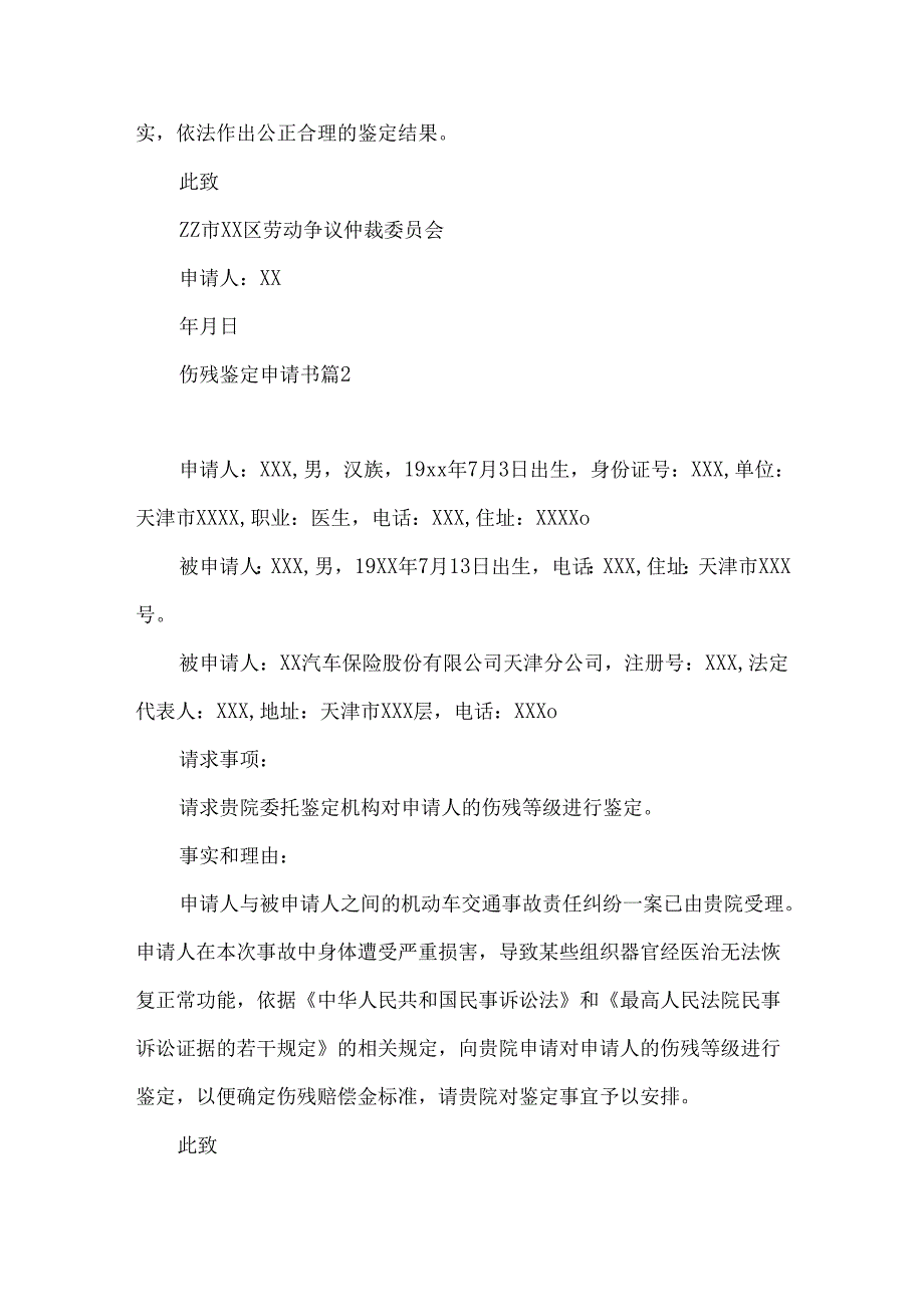 伤残鉴定申请书汇总9篇.docx_第2页