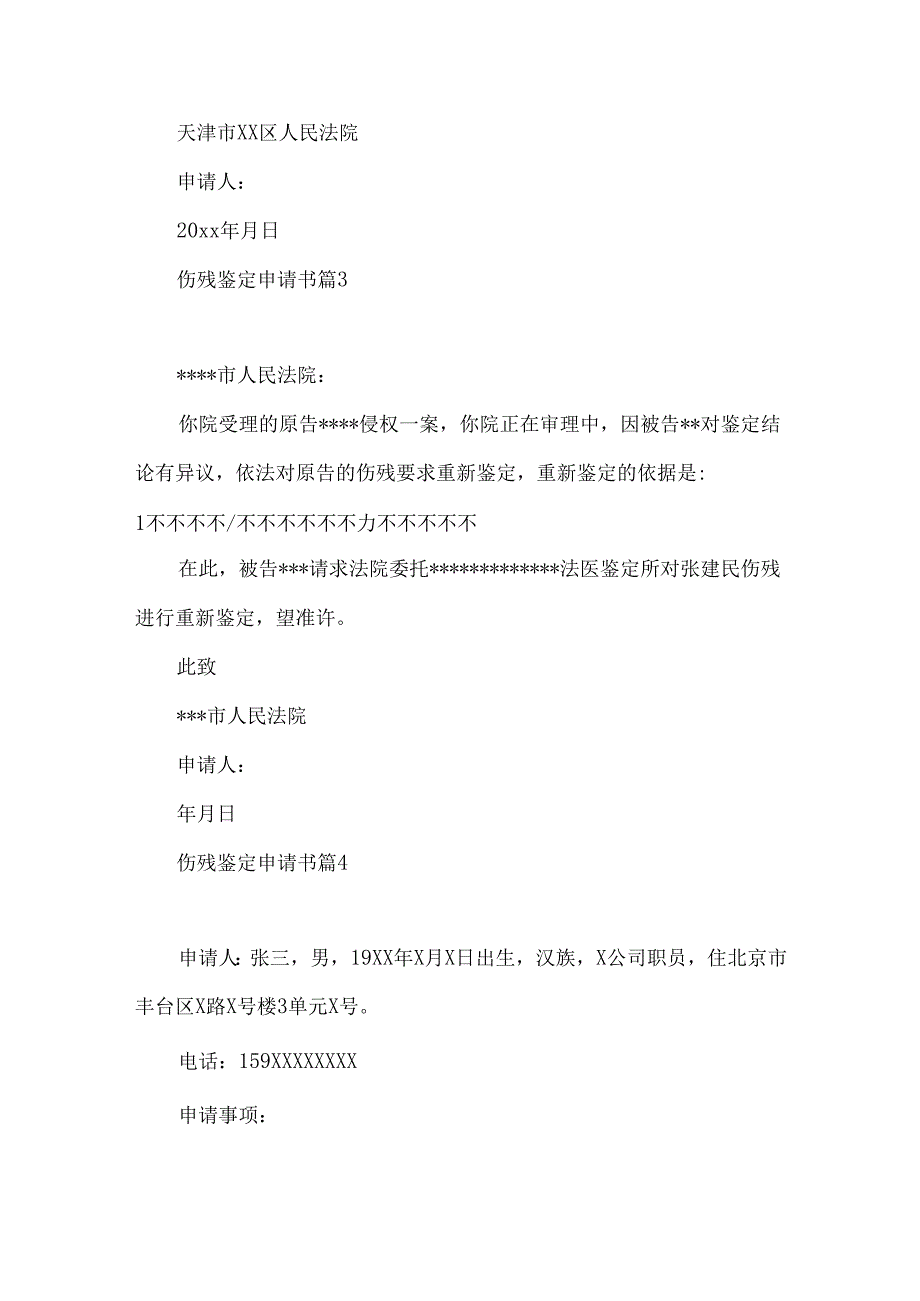 伤残鉴定申请书汇总9篇.docx_第3页
