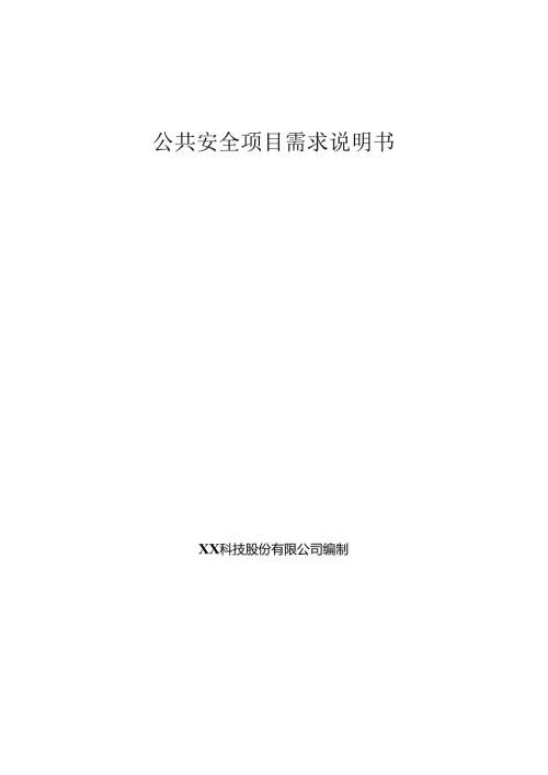 智慧公共安全项目需求说明书.docx