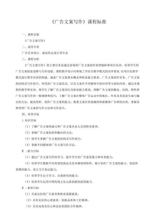 《广告文案写作》课程标准（含课程思政）.docx