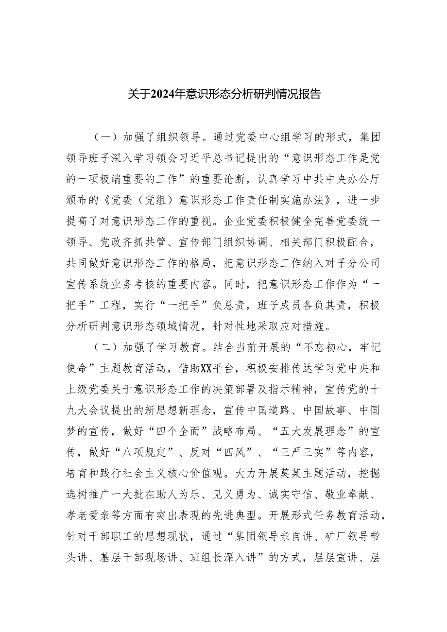 关于2024年意识形态分析研判情况报告(8篇合集).docx_第1页