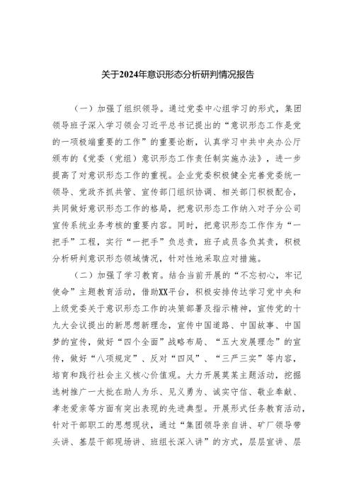 关于2024年意识形态分析研判情况报告(8篇合集).docx