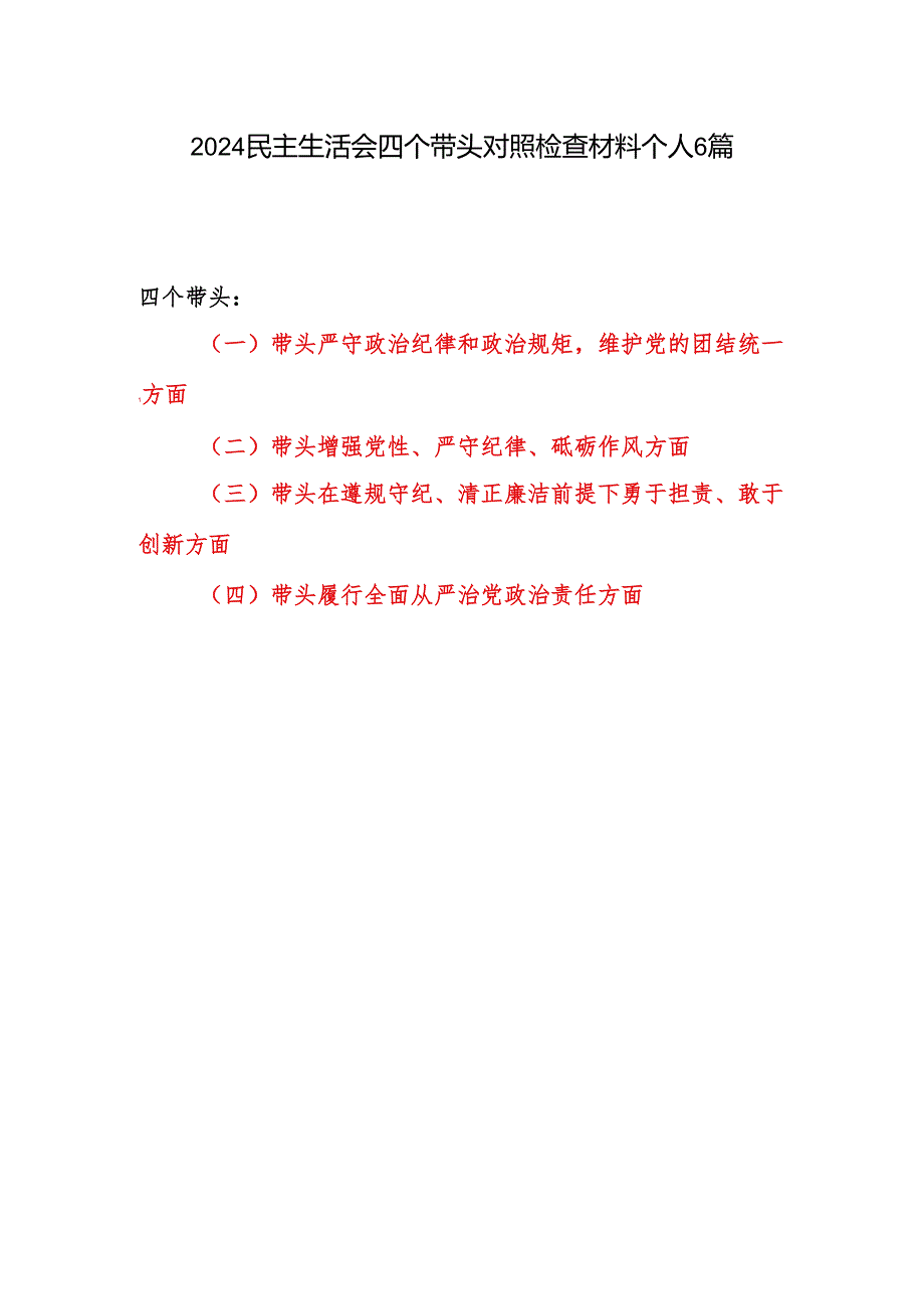 7篇带头增强党性、 严守纪律、砥砺作风方面2024专题民主生活会四个带头个人对照发言材料.docx_第1页