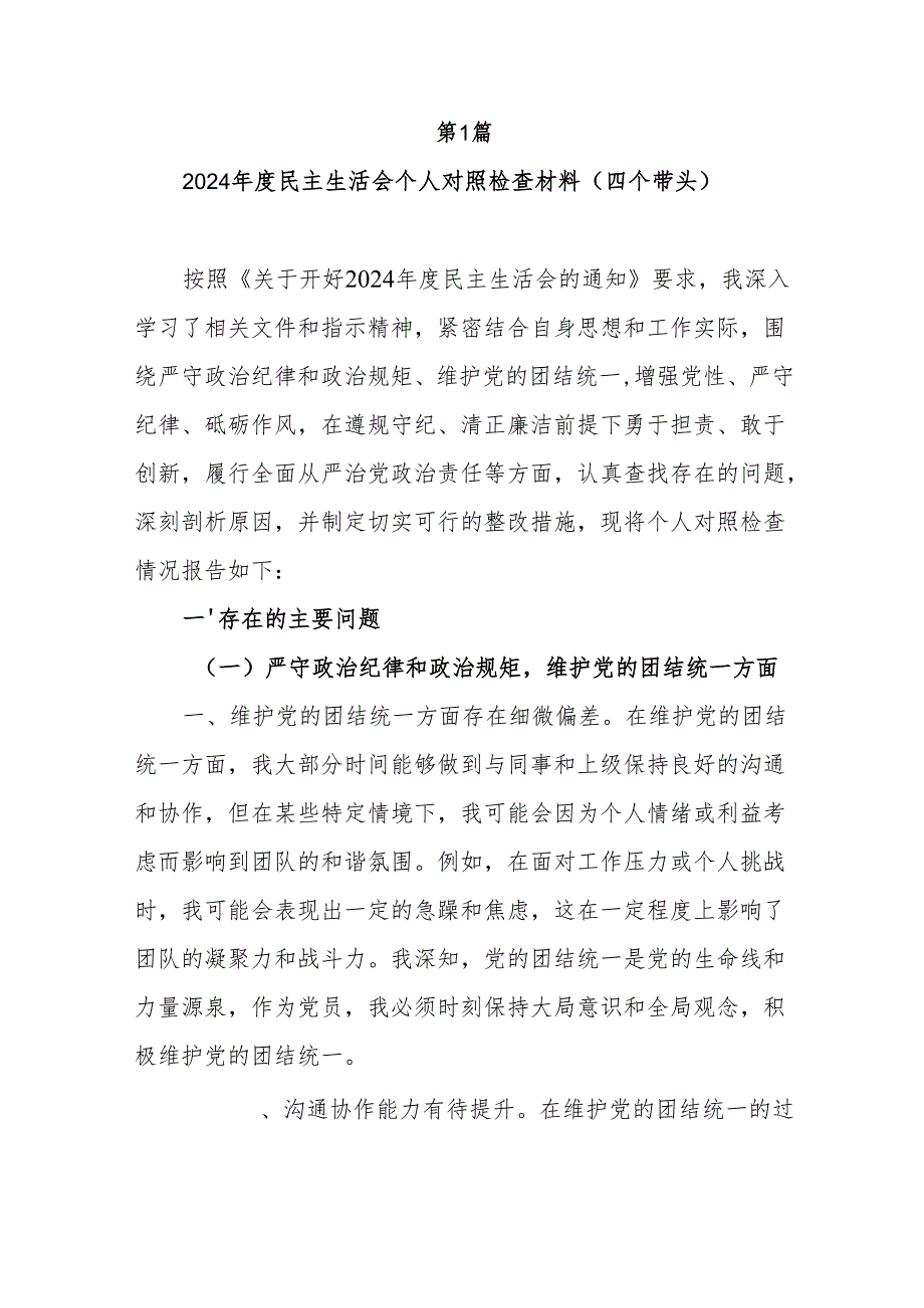 7篇带头增强党性、 严守纪律、砥砺作风方面2024专题民主生活会四个带头个人对照发言材料.docx_第2页