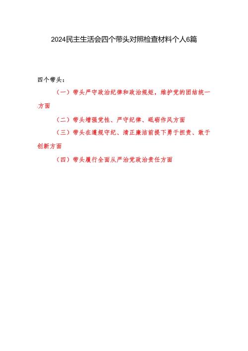 7篇带头增强党性、 严守纪律、砥砺作风方面2024专题民主生活会四个带头个人对照发言材料.docx