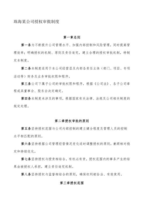 珠海某公司授权审批制度.docx