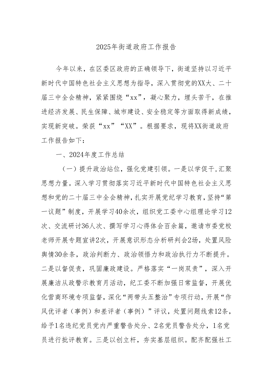 2025年街道政府工作报告.docx_第1页