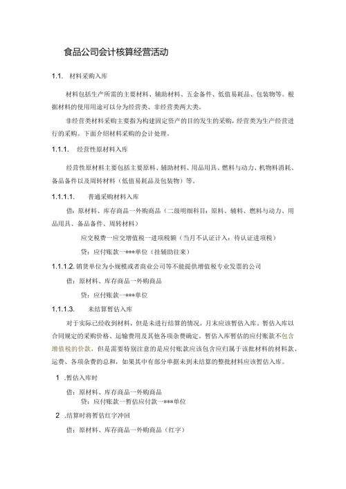食品公司会计核算经营活动.docx