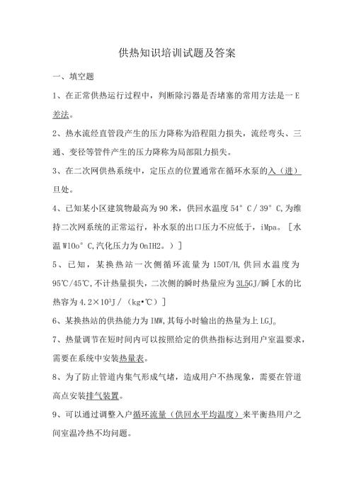 供热知识培训试题及答案.docx